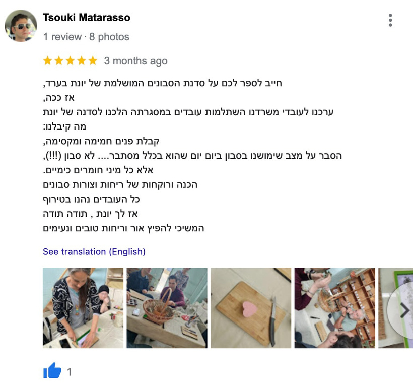 צילום מסך של ביקורת לקוחה על סדנת יונת מדבר